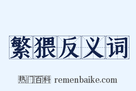 繁猥反义词是什么意思的图片
